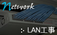 LAN・ネットワーク