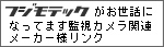 �h�ƃJ���� �Ď��J�����̃v���V���b�v�t�W���e�b�N